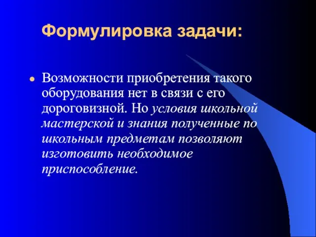 Формулировка задачи: Возможности приобретения такого оборудования нет в связи с его дороговизной.