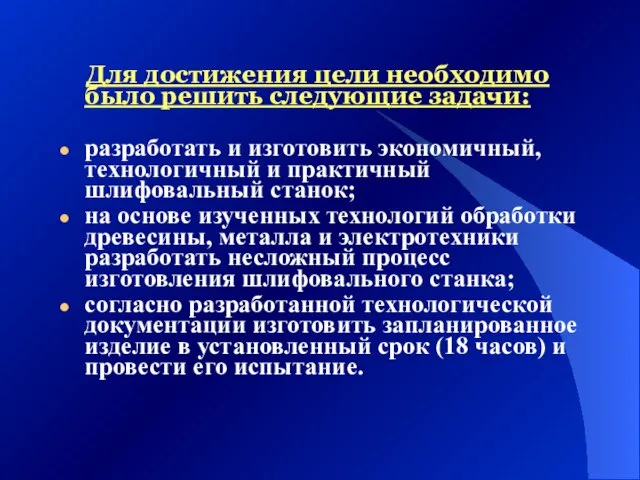 Для достижения цели необходимо было решить следующие задачи: разработать и изготовить экономичный,