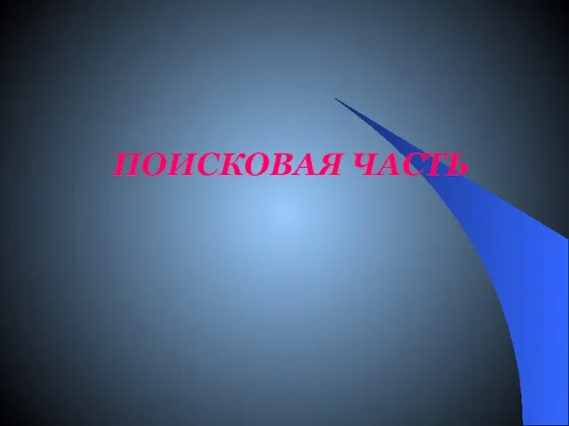 ПОИСКОВАЯ ЧАСТЬ