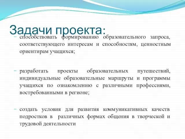 Задачи проекта: способствовать формированию образовательного запроса, соответствующего интересам и способностям, ценностным ориентирам