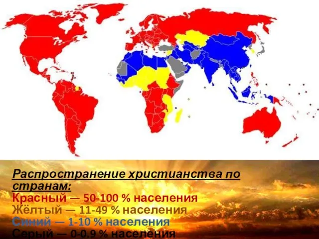 Распространение христианства по странам: Красный — 50-100 % населения Жёлтый — 11-49