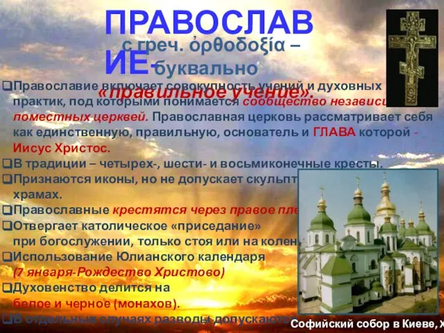 ПРАВОСЛАВИЕ- с греч. ὀρθοδοξία – буквально «правильное учение». Православие включает совокупность учений