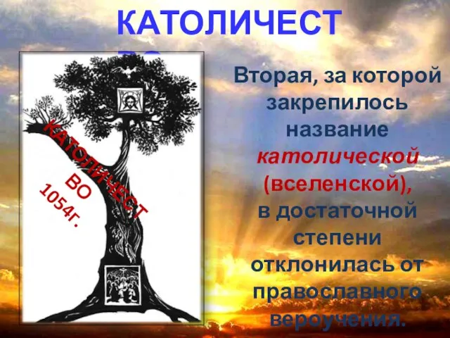 Вторая, за которой закрепилось название католической (вселенской), в достаточной степени отклонилась от