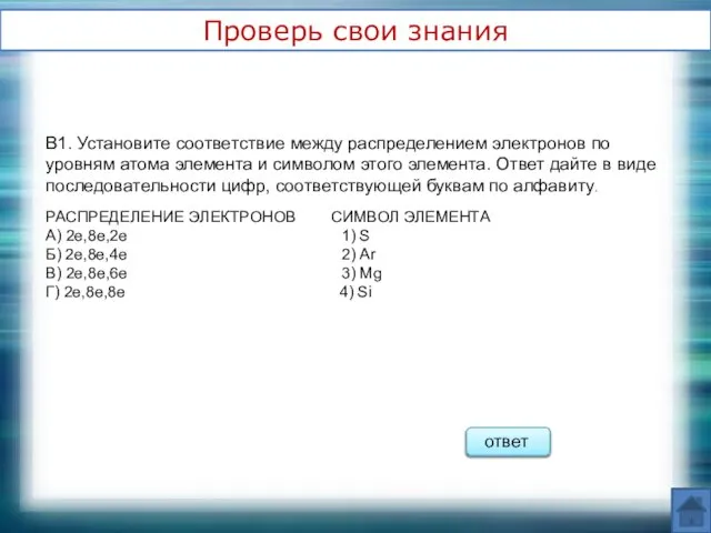 В1. Установите соответствие между распределением электронов по уровням атома элемента и символом