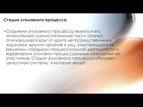 Стадии уголовного процесса Стадиями уголовного процесса являются его относительно самостоятельные части (этапы),