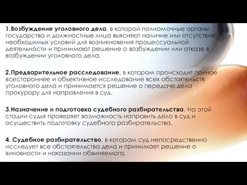 1.Возбуждение уголовного дела, в которой полномочные органы государства и должностные лица выясняют