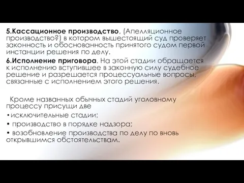 5.Кассационное производство, (Апелляционное производство?) в котором вышестоящий суд проверяет законность и обоснованность