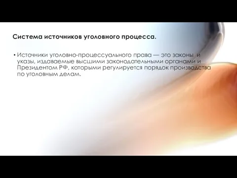 Система источников уголовного процесса. Источники уголовно-процессуального права — это законы и указы,