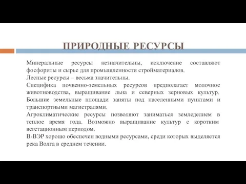 ПРИРОДНЫЕ РЕСУРСЫ Минеральные ресурсы незначительны, исключение составляют фосфориты и сырье для промышленности