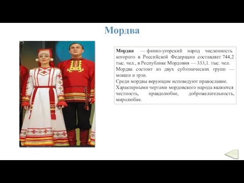Мордва Мордва — финно-угорский народ численность которого в Российской Федерации составляет 744,2
