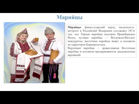 Марийцы Марийцы- финно-угорский народ, численность которого в Российской Федерации составляет 547,6 тыс.