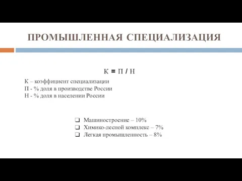 ПРОМЫШЛЕННАЯ СПЕЦИАЛИЗАЦИЯ К = П / Н К – коэффициент специализации П