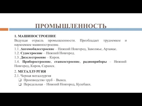 ПРОМЫШЛЕННОСТЬ 1. МАШИНОСТРОЕНИЕ Ведущая отрасль промышленности. Преобладает трудоемкое и наукоемкое машиностроение. 1.1.