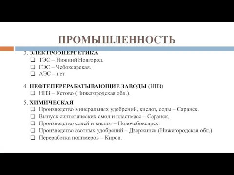 ПРОМЫШЛЕННОСТЬ 3. ЭЛЕКТРОЭНЕРГЕТИКА ТЭС – Нижний Новгород. ГЭС – Чебоксарская. АЭС –