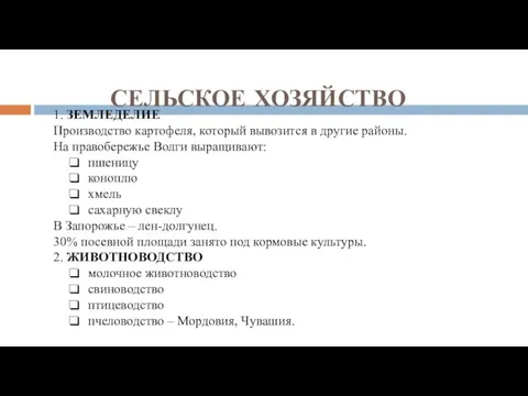 СЕЛЬСКОЕ ХОЗЯЙСТВО 1. ЗЕМЛЕДЕЛИЕ Производство картофеля, который вывозится в другие районы. На