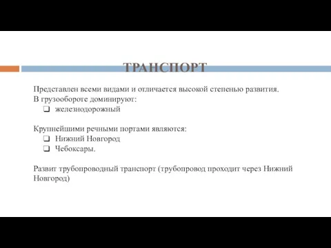 ТРАНСПОРТ Представлен всеми видами и отличается высокой степенью развития. В грузообороте доминируют: