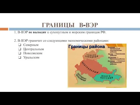 ГРАНИЦЫ В-ВЭР 1. В-ВЭР не выходит к сухопутным и морским границам РФ.