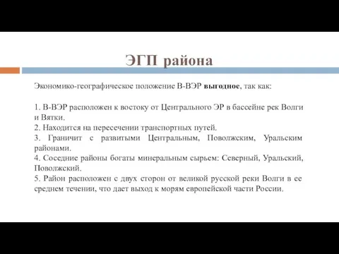 ЭГП района Экономико-географическое положение В-ВЭР выгодное, так как: 1. В-ВЭР расположен к