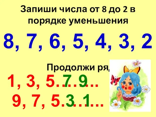 Запиши числа от 8 до 2 в порядке уменьшения 8, 7, 6,