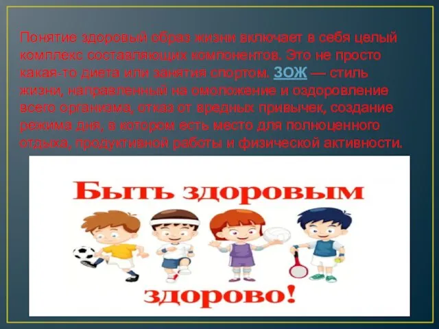 Понятие здоровый образ жизни включает в себя целый комплекс составляющих компонентов. Это