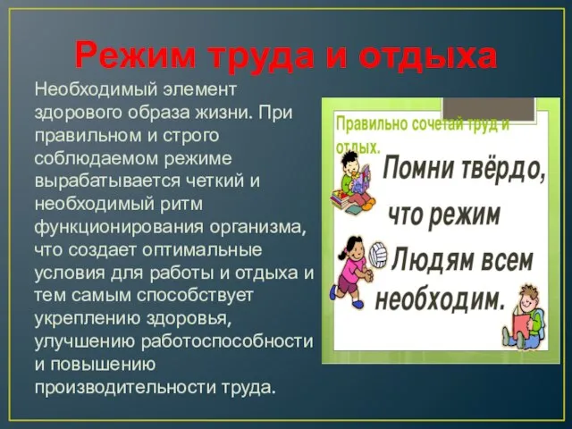 Режим труда и отдыха Необходимый элемент здорового образа жизни. При правильном и