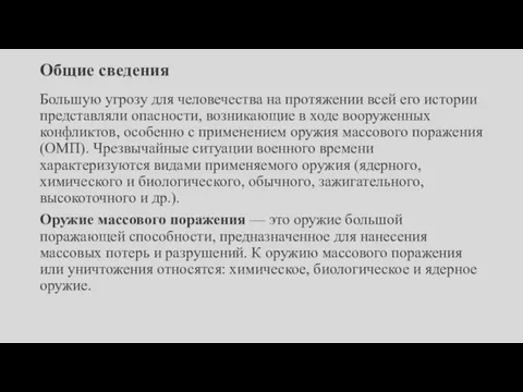 Общие сведения Большую угрозу для человечества на протяжении всей его истории представляли