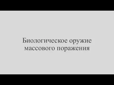 Биологическое оружие массового поражения