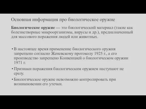 Основная информация про биологическое оружие Биологическое оружие — это биологический материал (такие