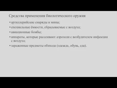 Средства применения биологического оружия артиллерийские снаряды и мины; специальные ёмкости, сбрасываемые с