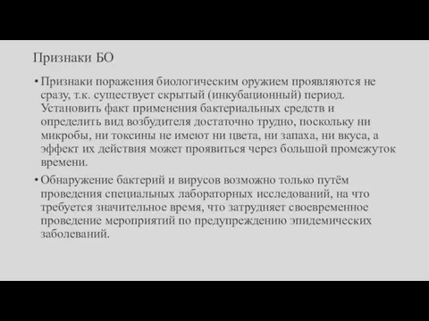 Признаки БО Признаки поражения биологическим оружием проявляются не сразу, т.к. существует скрытый