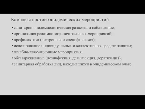 Комплекс противоэпидемических мероприятий санитарно-эпидемиологическая разведка и наблюдение; организация режимно-ограничительных мероприятий; профилактика (экстренная