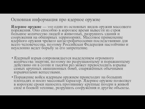 Основная информация про ядерное оружие Ядерное оружие — это один из основных