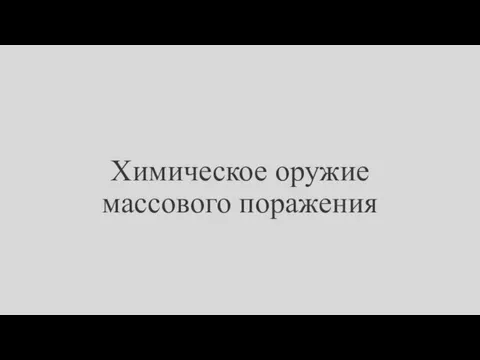 Химическое оружие массового поражения