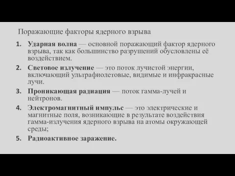 Поражающие факторы ядерного взрыва Ударная волна — основной поражающий фактор ядерного взрыва,