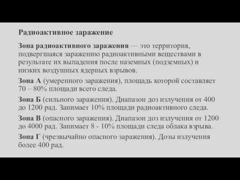 Радиоактивное заражение Зона радиоактивного заражения — это территория, подвергшаяся заражению радиоактивными веществами