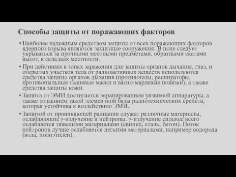 Способы защиты от поражающих факторов Наиболее надежным средством защиты от всех поражающих