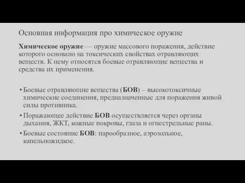 Основная информация про химическое оружие Химическое оружие — оружие массового поражения, действие