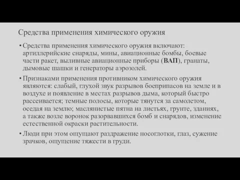 Средства применения химического оружия Средства применения химического оружия включают: артиллерийские снаряды, мины,