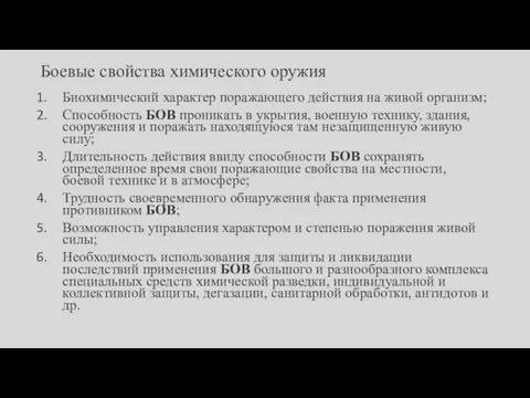 Боевые свойства химического оружия Биохимический характер поражающего действия на живой организм; Способность