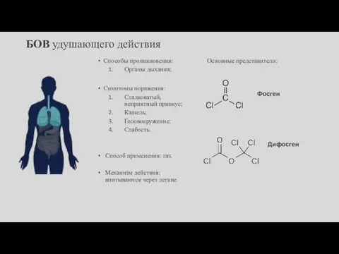 БОВ удушающего действия Способы проникновения: Органы дыхания; Симптомы поражения: Сладковатый, неприятный привкус;