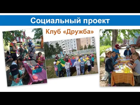 Клуб «Дружба» Социальный проект