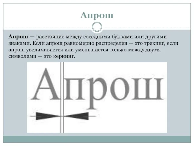 Апрош Апрош — расстояние между соседними буквами или другими знаками. Если апрош