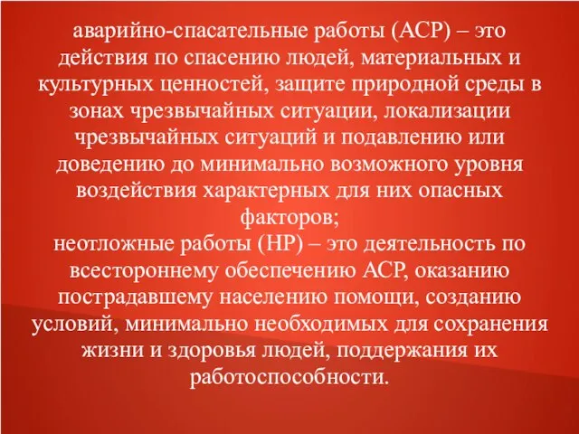 аварийно-спасательные работы (АСР) – это действия по спасению людей, материальных и культурных