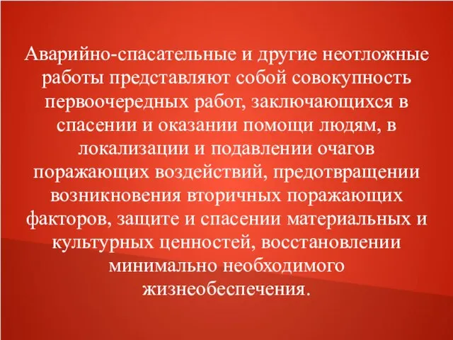 Аварийно-спасательные и другие неотложные работы представляют собой совокупность первоочередных работ, заключающихся в