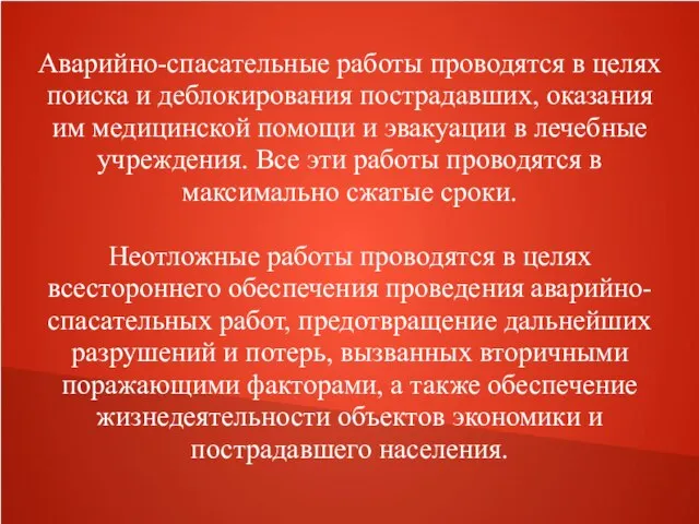 Аварийно-спасательные работы проводятся в целях поиска и деблокирования пострадавших, оказания им медицинской