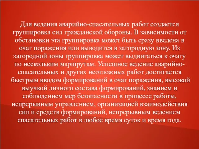 Для ведения аварийно-спасательных работ создается группировка сил гражданской обороны. В зависимости от