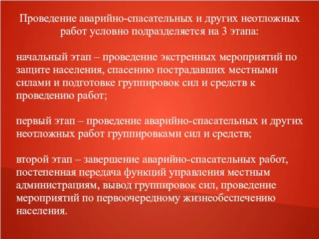 Проведение аварийно-спасательных и других неотложных работ условно подразделяется на 3 этапа: начальный