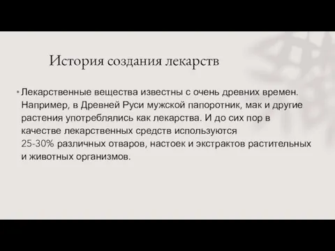 История создания лекарств Лекарственные вещества известны с очень древних времен. Например, в