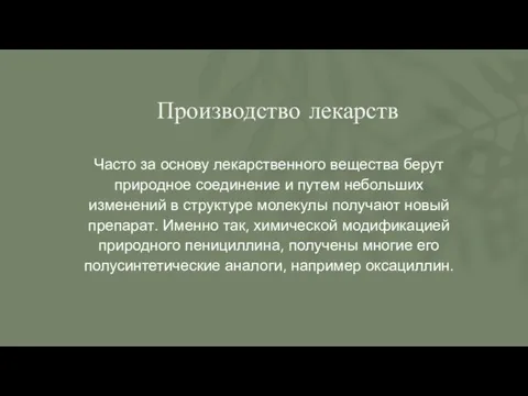 Производство лекарств Часто за основу лекарственного вещества берут природное соединение и путем