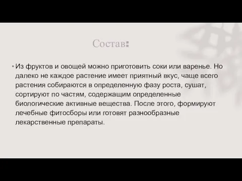 Состав: Из фруктов и овощей можно приготовить соки или варенье. Но далеко